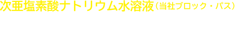 次亜塩素酸ナトリウム水溶液(当社ブロック・パス)の コロナウイルスに有効な消毒・除菌の方法